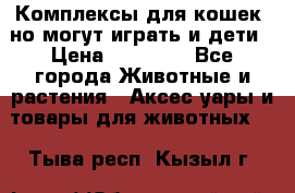 Комплексы для кошек, но могут играть и дети › Цена ­ 11 900 - Все города Животные и растения » Аксесcуары и товары для животных   . Тыва респ.,Кызыл г.